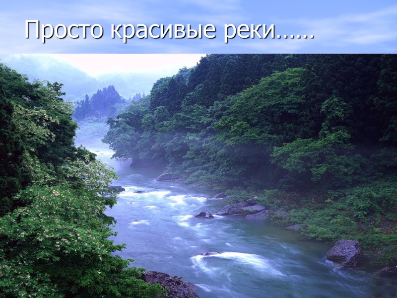 Просто красивые реки……